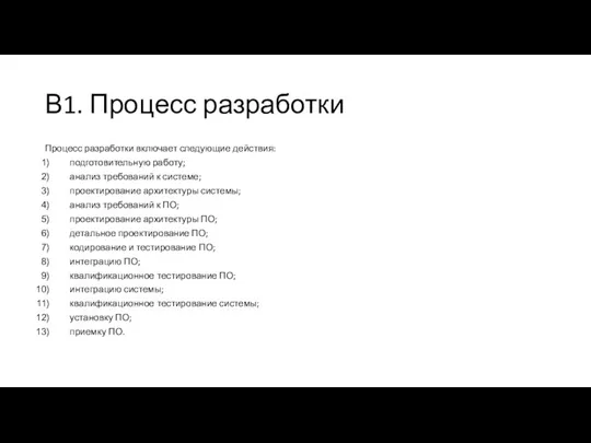 В1. Процесс разработки Процесс разработки включает следующие действия: подготовительную работу;