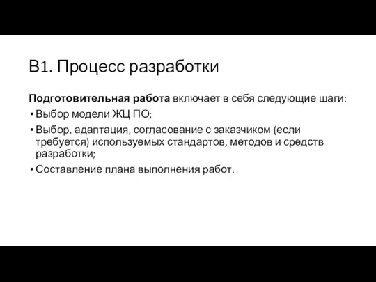 В1. Процесс разработки Подготовительная работа включает в себя следующие шаги: