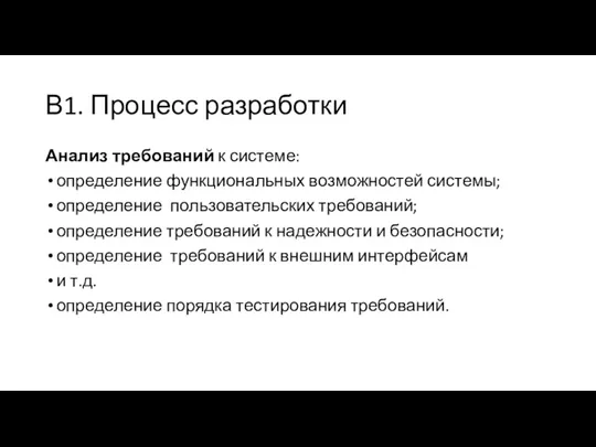 В1. Процесс разработки Анализ требований к системе: определение функциональных возможностей