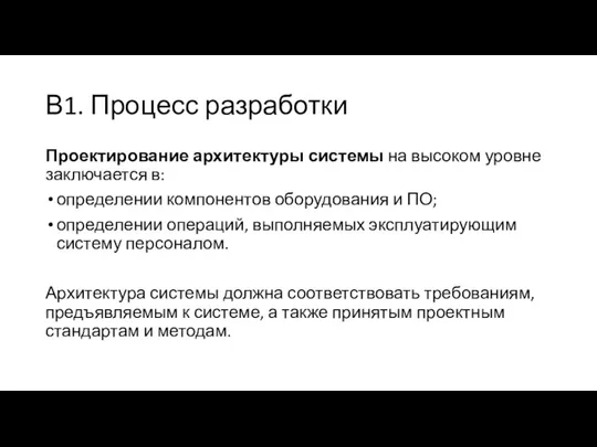 В1. Процесс разработки Проектирование архитектуры системы на высоком уровне заключается