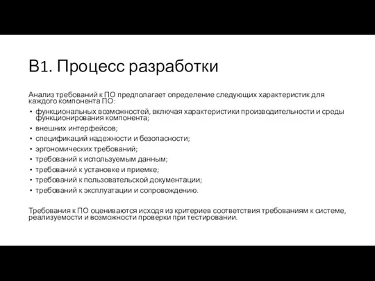 В1. Процесс разработки Анализ требований к ПО предполагает определение следующих