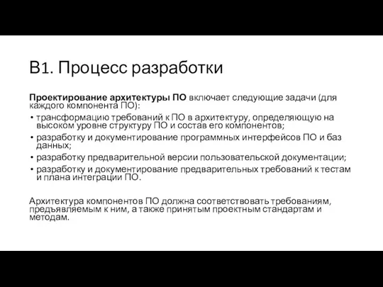 В1. Процесс разработки Проектирование архитектуры ПО включает следующие задачи (для