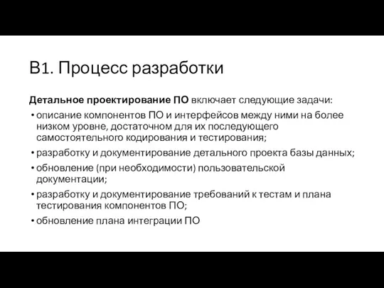 В1. Процесс разработки Детальное проектирование ПО включает следующие задачи: описание