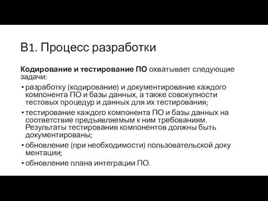 В1. Процесс разработки Кодирование и тестирование ПО охватывает следующие задачи: