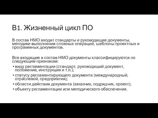 В1. Жизненный цикл ПО В состав НМО входят стандарты и