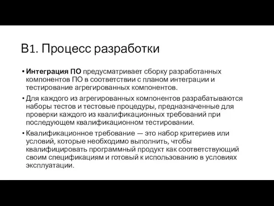 В1. Процесс разработки Интеграция ПО предусматривает сборку разработанных компонентов ПО