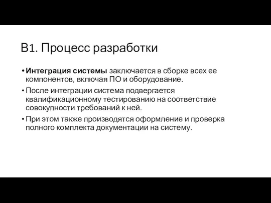 В1. Процесс разработки Интеграция системы заключается в сборке всех ее