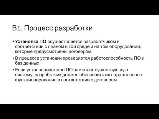 В1. Процесс разработки Установка ПО осуществляется разработчиком в соответствии с