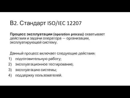 В2. Стандарт ISO/IEC 12207 Процесс эксплуатации (operation process) охватывает действия