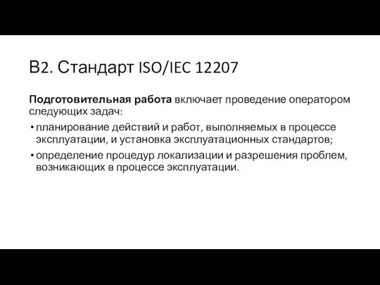 В2. Стандарт ISO/IEC 12207 Подготовительная работа включает проведение оператором следующих