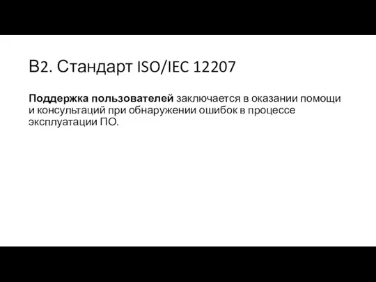 В2. Стандарт ISO/IEC 12207 Поддержка пользователей заключается в оказании помощи