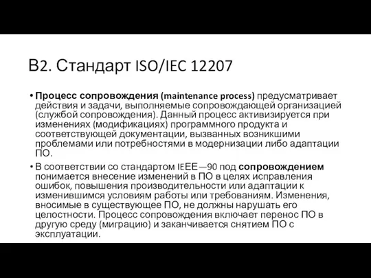 В2. Стандарт ISO/IEC 12207 Процесс сопровождения (maintenance process) предусматривает действия