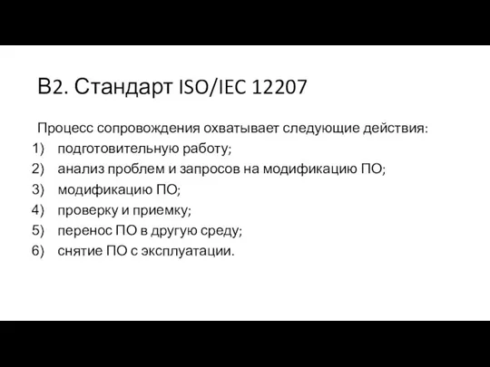 В2. Стандарт ISO/IEC 12207 Процесс сопровождения охватывает следующие действия: подготовительную