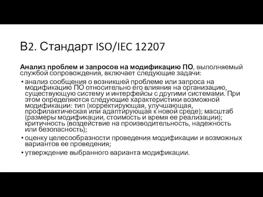 В2. Стандарт ISO/IEC 12207 Анализ проблем и запросов на модификацию