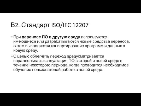 В2. Стандарт ISO/IEC 12207 При переносе ПО в другую среду