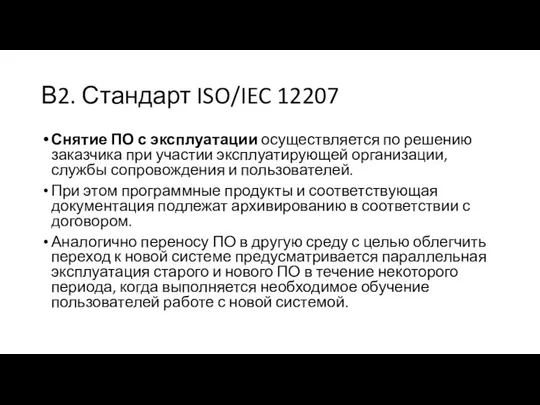 В2. Стандарт ISO/IEC 12207 Снятие ПО с эксплуатации осуществляется по