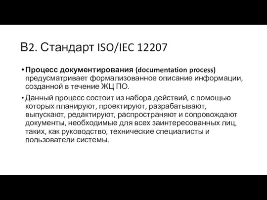 В2. Стандарт ISO/IEC 12207 Процесс документирования (documentation process) предусматривает формализованное