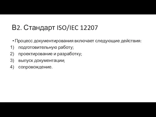 В2. Стандарт ISO/IEC 12207 Процесс документирования включает следующие действия: подготовительную