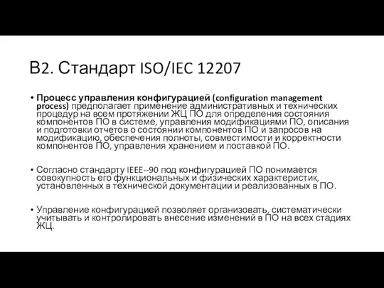 В2. Стандарт ISO/IEC 12207 Процесс управления конфигурацией (configuration management process)