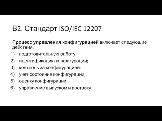 В2. Стандарт ISO/IEC 12207 Процесс управления конфигурацией включает следующие действия: