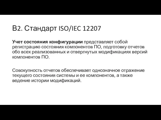 В2. Стандарт ISO/IEC 12207 Учет состояния конфигурации представляет собой регистрацию