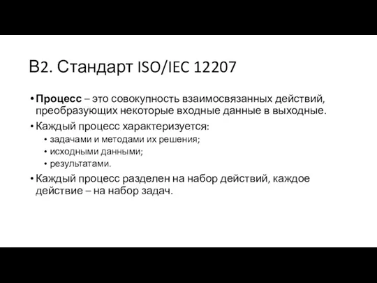 В2. Стандарт ISO/IEC 12207 Процесс – это совокупность взаимосвязанных действий,