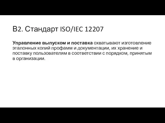 В2. Стандарт ISO/IEC 12207 Управление выпуском и поставка охватывают изготовление