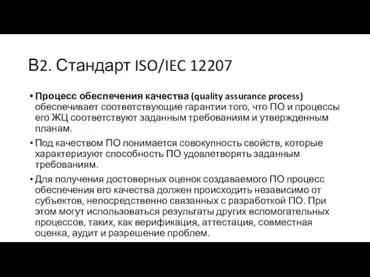 В2. Стандарт ISO/IEC 12207 Процесс обеспечения качества (quality assurance process)