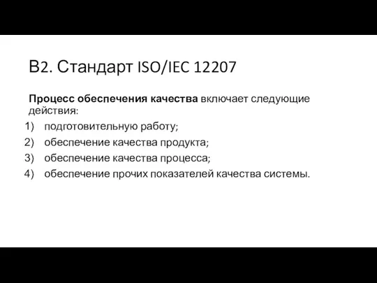 В2. Стандарт ISO/IEC 12207 Процесс обеспечения качества включает следующие действия: