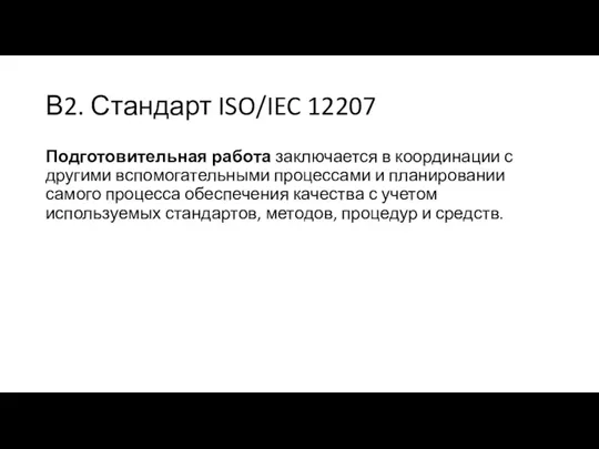 В2. Стандарт ISO/IEC 12207 Подготовительная работа заключается в координации с