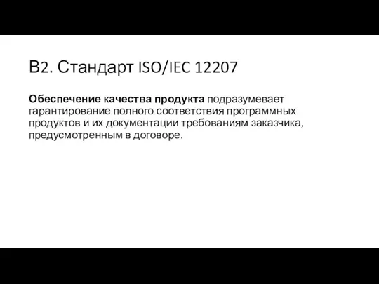 В2. Стандарт ISO/IEC 12207 Обеспечение качества продукта подразумевает гарантирование полного