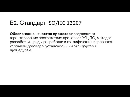 В2. Стандарт ISO/IEC 12207 Обеспечение качества процесса предполагает гарантирование соответствия