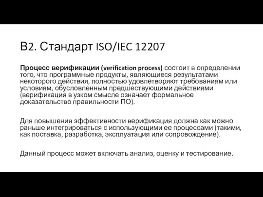 В2. Стандарт ISO/IEC 12207 Процесс верификации (verification process) состоит в