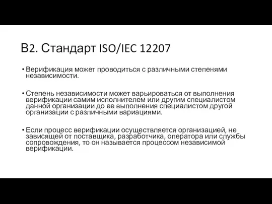 В2. Стандарт ISO/IEC 12207 Верификация может проводиться с различными степенями