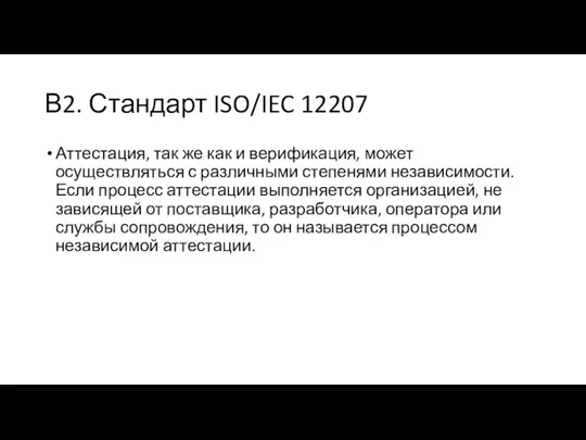 В2. Стандарт ISO/IEC 12207 Аттестация, так же как и верификация,