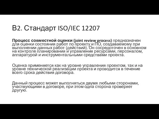 В2. Стандарт ISO/IEC 12207 Процесс совместной оценки (joint review process)