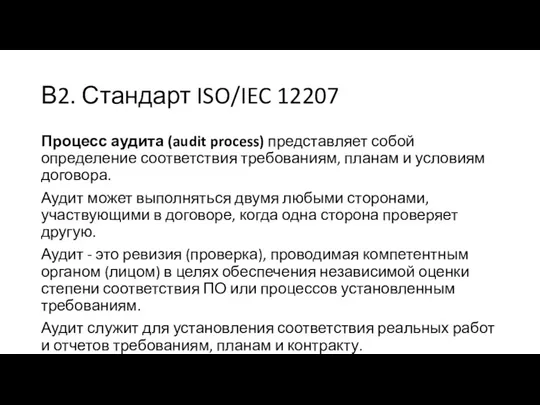 В2. Стандарт ISO/IEC 12207 Процесс аудита (audit process) представляет собой