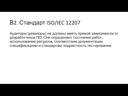 В2. Стандарт ISO/IEC 12207 Аудиторы (ревизоры) не должны иметь прямой