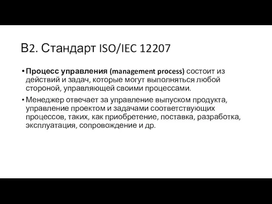 В2. Стандарт ISO/IEC 12207 Процесс управления (management process) состоит из