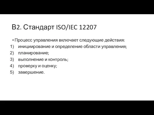 В2. Стандарт ISO/IEC 12207 Процесс управления включает следующие действия: инициирование