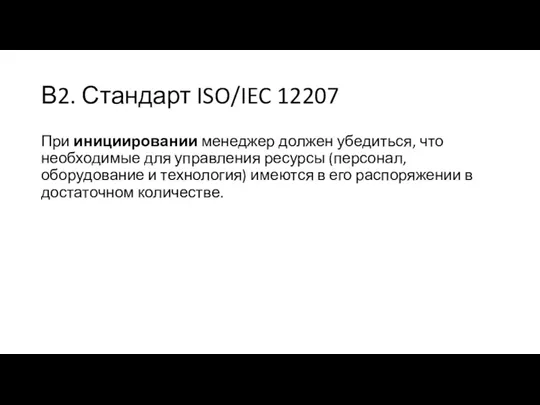 В2. Стандарт ISO/IEC 12207 При инициировании менеджер должен убедиться, что