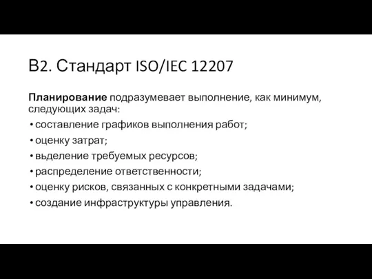 В2. Стандарт ISO/IEC 12207 Планирование подразумевает выполнение, как минимум, следующих