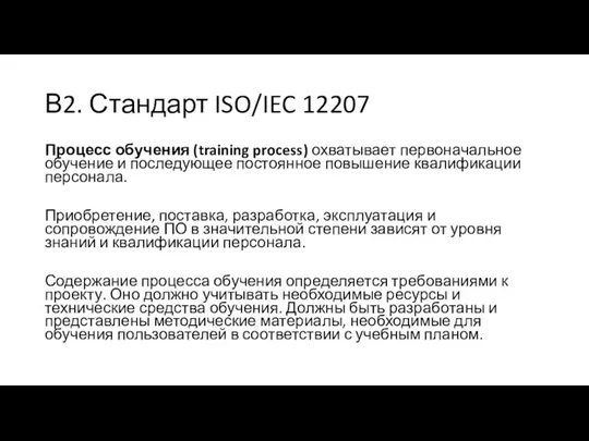 В2. Стандарт ISO/IEC 12207 Процесс обучения (training process) охватывает первоначальное