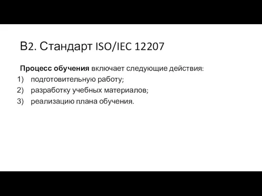 В2. Стандарт ISO/IEC 12207 Процесс обучения включает следующие действия: подготовительную