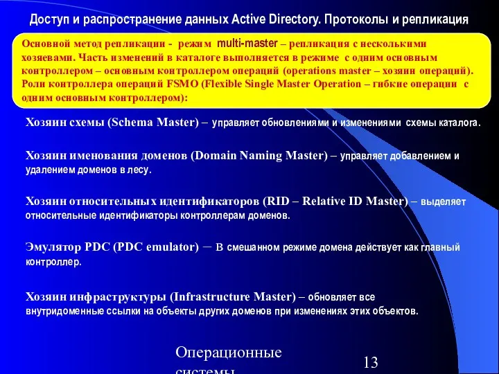 Операционные системы Доступ и распространение данных Active Directory. Протоколы и