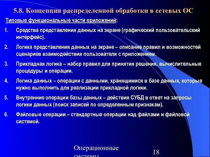 Операционные системы 5.8. Концепции распределенной обработки в сетевых ОС Типовые