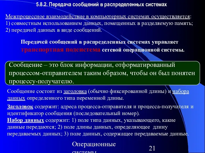 Операционные системы 5.8.2. Передача сообщений в распределенных системах Межпроцессное взаимодействие