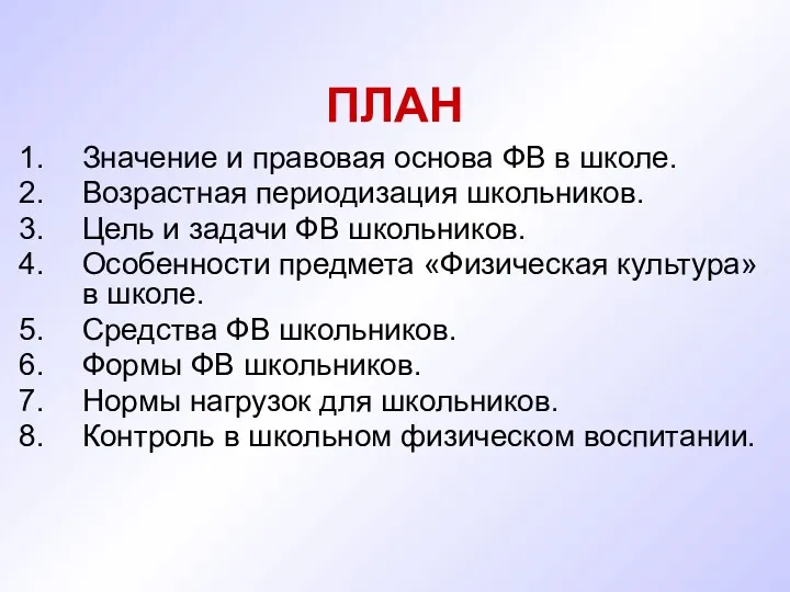 ПЛАН Значение и правовая основа ФВ в школе. Возрастная периодизация