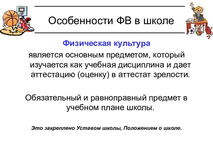 Особенности ФВ в школе Физическая культура является основным предметом, который