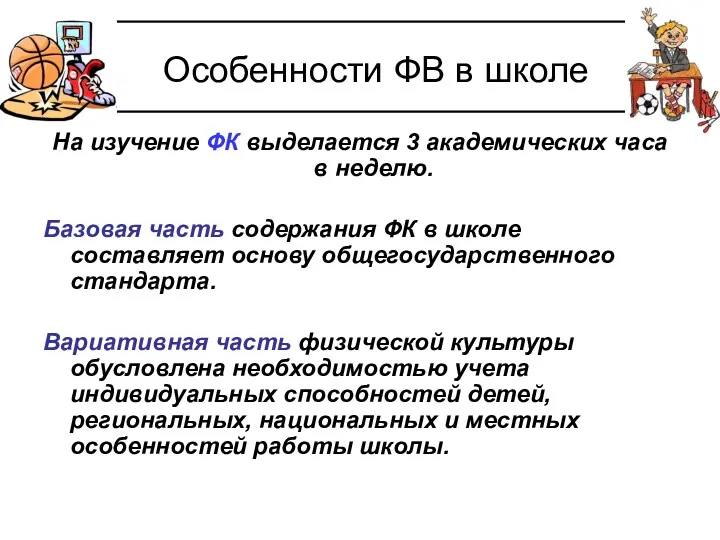 Особенности ФВ в школе На изучение ФК выделается 3 академических